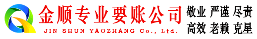达县金顺要债公司